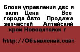 Блоки управления двс и акпп › Цена ­ 3 000 - Все города Авто » Продажа запчастей   . Алтайский край,Новоалтайск г.